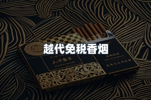 越代免税香烟