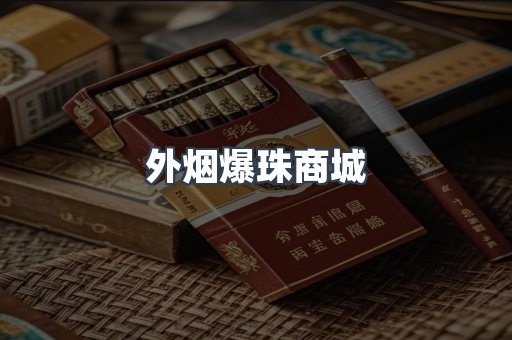 外烟爆珠商城